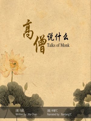 cover image of 高僧说什么